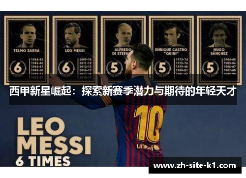 西甲新星崛起：探索新赛季潜力与期待的年轻天才
