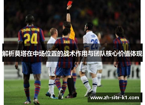 解析莫塔在中场位置的战术作用与团队核心价值体现