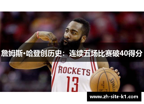 詹姆斯·哈登创历史：连续五场比赛破40得分