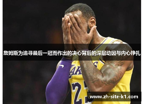 詹姆斯为追寻最后一冠而作出的决心背后的深层动因与内心挣扎