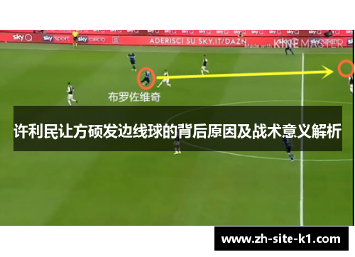 许利民让方硕发边线球的背后原因及战术意义解析