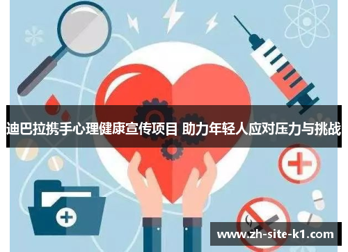 迪巴拉携手心理健康宣传项目 助力年轻人应对压力与挑战