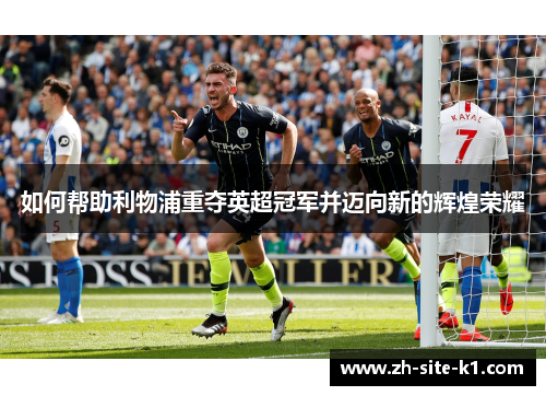 如何帮助利物浦重夺英超冠军并迈向新的辉煌荣耀