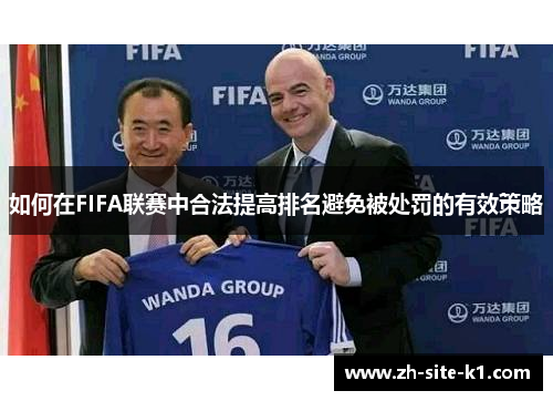 如何在FIFA联赛中合法提高排名避免被处罚的有效策略