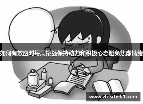 如何有效应对每周挑战保持动力和积极心态避免焦虑情绪