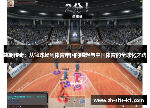 姚明传奇：从篮球场到体育帝国的崛起与中国体育的全球化之路
