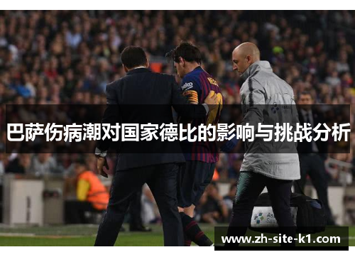 巴萨伤病潮对国家德比的影响与挑战分析