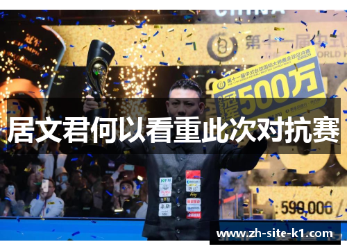 居文君何以看重此次对抗赛