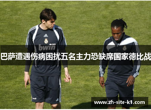 巴萨遭遇伤病困扰五名主力恐缺席国家德比战