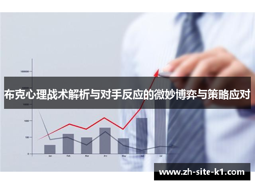 布克心理战术解析与对手反应的微妙博弈与策略应对