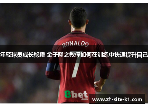 年轻球员成长秘籍 金子隆之教你如何在训练中快速提升自己