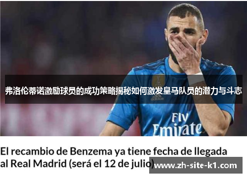 弗洛伦蒂诺激励球员的成功策略揭秘如何激发皇马队员的潜力与斗志