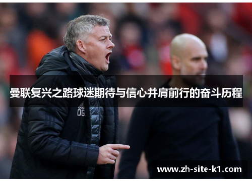 曼联复兴之路球迷期待与信心并肩前行的奋斗历程