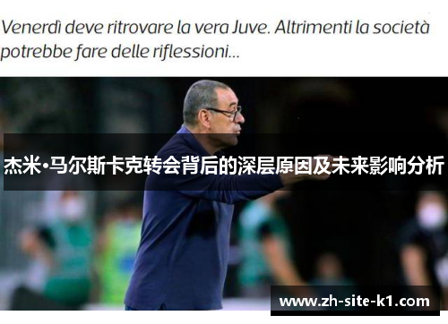杰米·马尔斯卡克转会背后的深层原因及未来影响分析