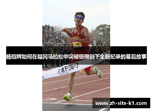 杨绍辉如何在福冈马拉松中突破极限创下全新纪录的幕后故事