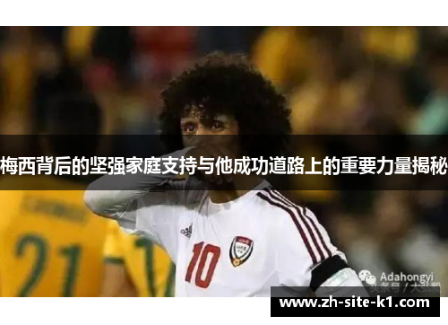 梅西背后的坚强家庭支持与他成功道路上的重要力量揭秘