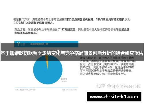基于加维欧协联赛季走势变化与竞争格局前景判断分析的综合研究报告