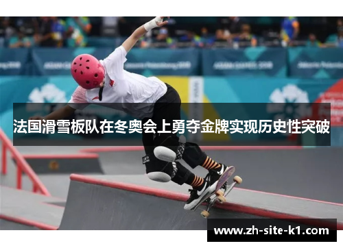 法国滑雪板队在冬奥会上勇夺金牌实现历史性突破