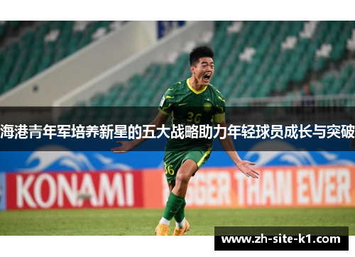 海港青年军培养新星的五大战略助力年轻球员成长与突破