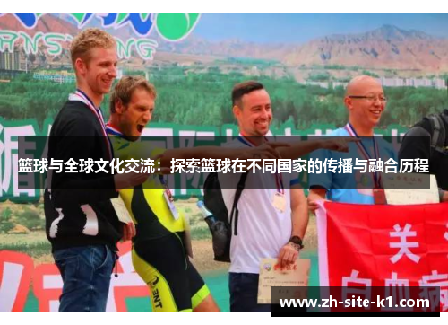 篮球与全球文化交流：探索篮球在不同国家的传播与融合历程