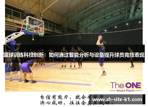 篮球训练科技创新：如何通过智能分析与设备提升球员竞技表现