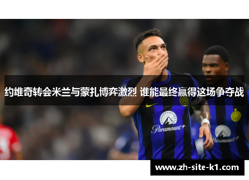 约维奇转会米兰与蒙扎博弈激烈 谁能最终赢得这场争夺战