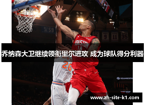 乔纳森大卫继续领衔里尔进攻 成为球队得分利器