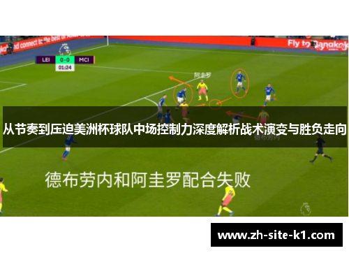 从节奏到压迫美洲杯球队中场控制力深度解析战术演变与胜负走向