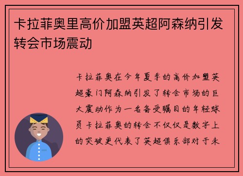 卡拉菲奥里高价加盟英超阿森纳引发转会市场震动