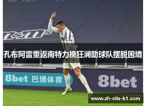 孔布阿雷重返南特力挽狂澜助球队摆脱困境
