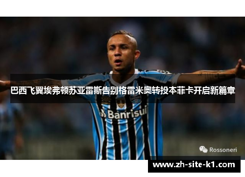 巴西飞翼埃弗顿苏亚雷斯告别格雷米奥转投本菲卡开启新篇章