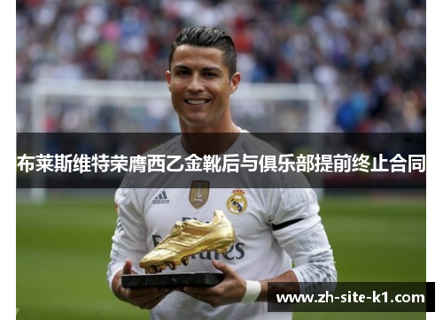 布莱斯维特荣膺西乙金靴后与俱乐部提前终止合同