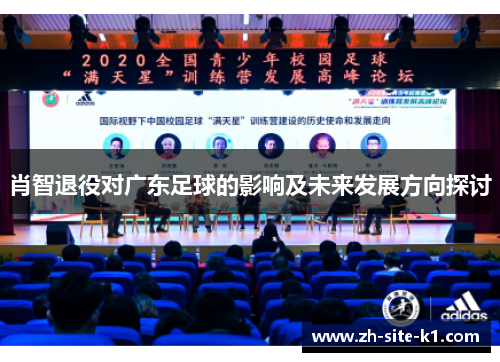 肖智退役对广东足球的影响及未来发展方向探讨