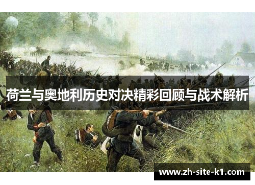 荷兰与奥地利历史对决精彩回顾与战术解析