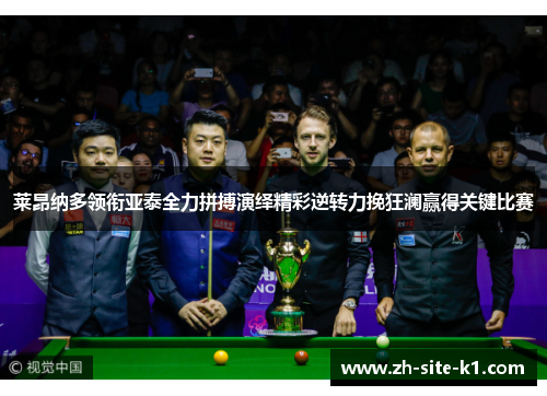 莱昂纳多领衔亚泰全力拼搏演绎精彩逆转力挽狂澜赢得关键比赛