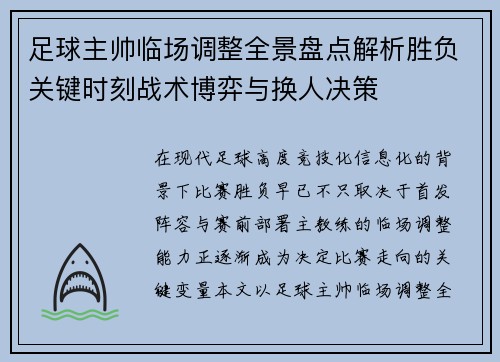 足球主帅临场调整全景盘点解析胜负关键时刻战术博弈与换人决策