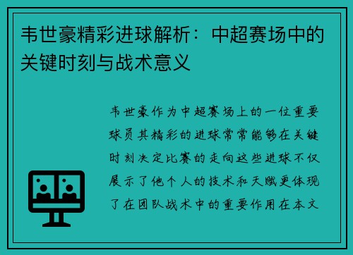 韦世豪精彩进球解析：中超赛场中的关键时刻与战术意义