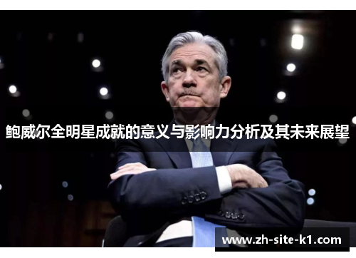 鲍威尔全明星成就的意义与影响力分析及其未来展望
