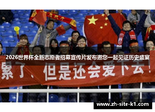 2026世界杯全新志愿者招募宣传片发布邀您一起见证历史盛宴