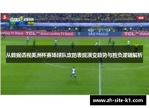 从数据透视美洲杯赛场球队攻防表现演变趋势与胜负逻辑解析