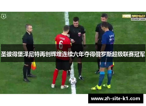 圣彼得堡泽尼特再创辉煌连续六年夺得俄罗斯超级联赛冠军