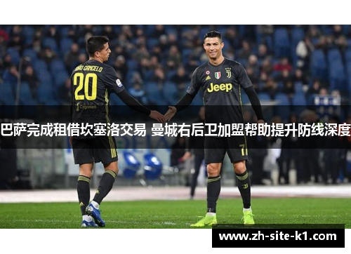 巴萨完成租借坎塞洛交易 曼城右后卫加盟帮助提升防线深度