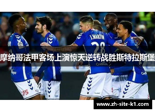 摩纳哥法甲客场上演惊天逆转战胜斯特拉斯堡
