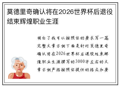 莫德里奇确认将在2026世界杯后退役结束辉煌职业生涯