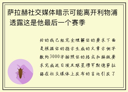 萨拉赫社交媒体暗示可能离开利物浦 透露这是他最后一个赛季