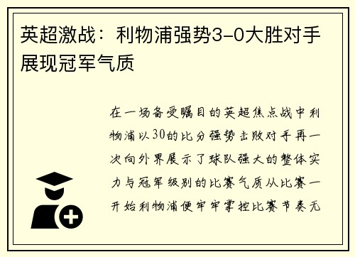 英超激战：利物浦强势3-0大胜对手 展现冠军气质