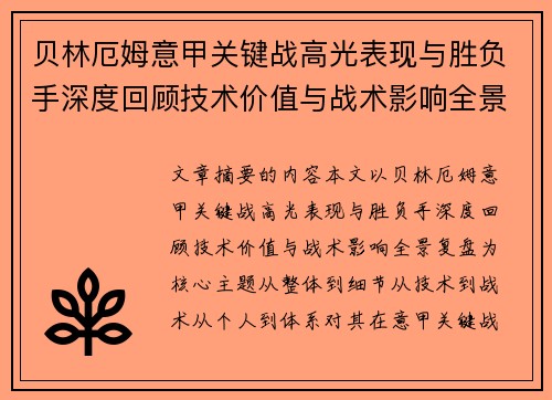 贝林厄姆意甲关键战高光表现与胜负手深度回顾技术价值与战术影响全景复盘