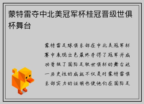 蒙特雷夺中北美冠军杯桂冠晋级世俱杯舞台