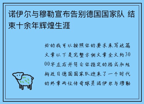 诺伊尔与穆勒宣布告别德国国家队 结束十余年辉煌生涯