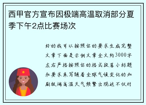 西甲官方宣布因极端高温取消部分夏季下午2点比赛场次